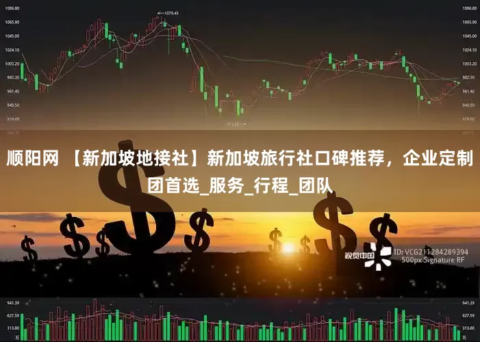 顺阳网 【新加坡地接社】新加坡旅行社口碑推荐，企业定制团首选_服务_行程_团队