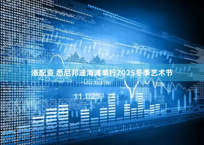 涨配资 悉尼邦迪海滩举行2025冬季艺术节