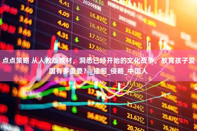 点点策略 从人教版教材，洞悉已经开始的文化战争，教育孩子爱国有多重要？_插图_侵略_中国人