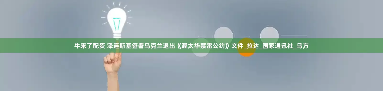 牛来了配资 泽连斯基签署乌克兰退出《渥太华禁雷公约》文件_拉达_国家通讯社_乌方