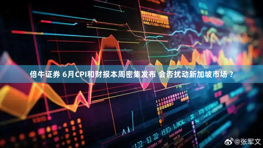 倍牛证券 6月CPI和财报本周密集发布 会否扰动新加坡市场 ?