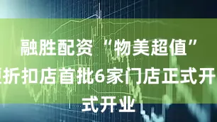 融胜配资 “物美超值”硬折扣店首批6家门店正式开业