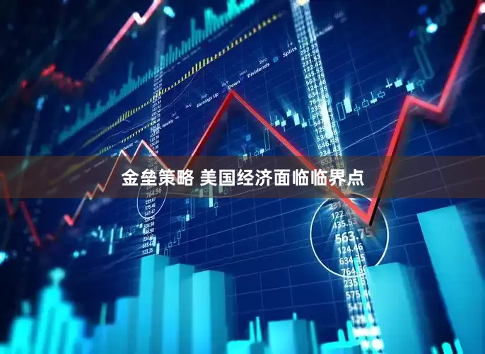 金垒策略 美国经济面临临界点
